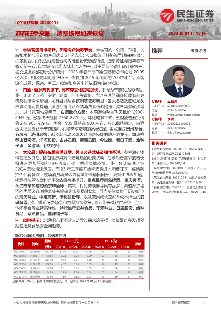 民生证券：民生食饮周报：迎春旺季来临，消费场景加速恢复