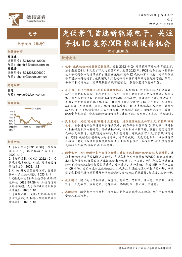 德邦证券：电子周观点：光伏景气首选新能源电子，关注手机IC复苏/XR检测设备机会