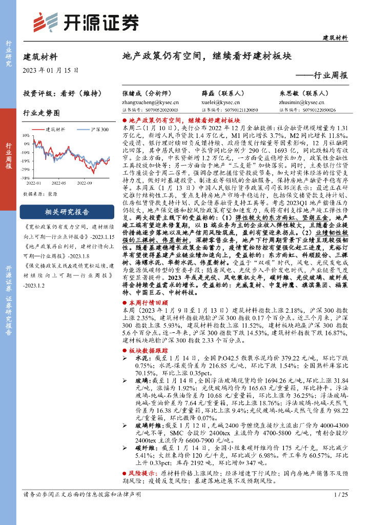开源证券：建筑材料行业周报：地产政策仍有空间，继续看好建材板块