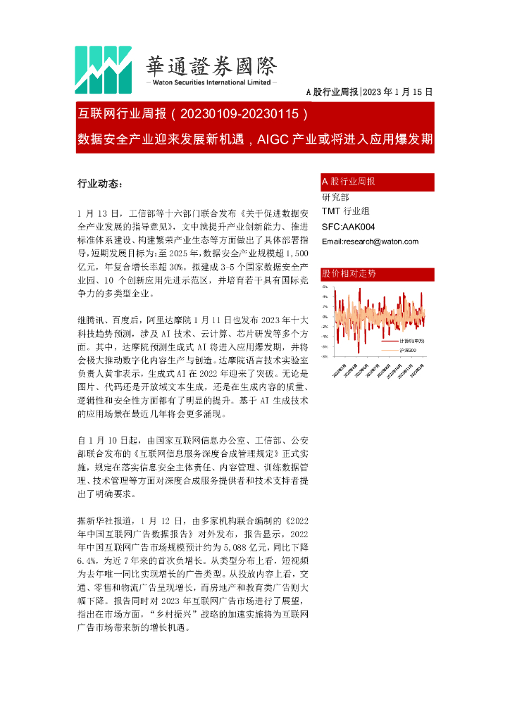 华通证券国际：互联网行业周报：数据安全产业迎来发展新机遇，AIGC产业或将进入应用爆发期