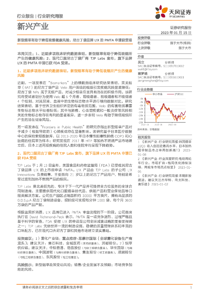 天风证券：新兴产业行业研究周报：新型<em>烟草</em>有助于降低吸烟健康风险，尼古丁袋品牌L!X的PMTA申请获受理 海报