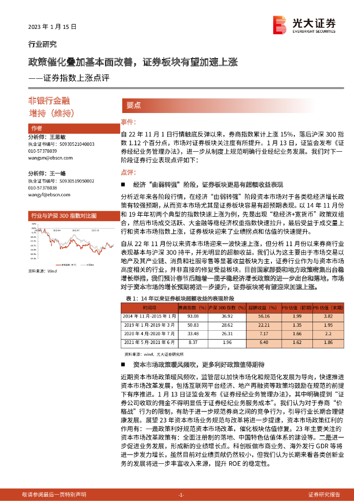 光大证券：证券指数上涨点评：政策催化叠加基本面改善，证券板块有望加速上涨 海报
