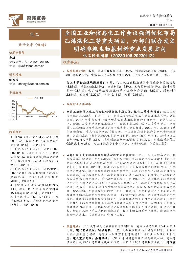 德邦证券：化工行业周报：全国工业和信息化工作会议强调优化布局乙烯煤化工等重大项目，六部门联合发文明确非粮生物基材料重点发展方向 海报