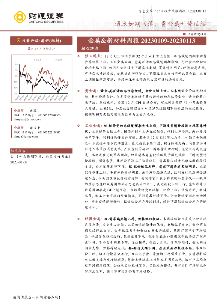 财通证券：有色金属行业投资策略周报：通胀如期回落，贵金属升势延续