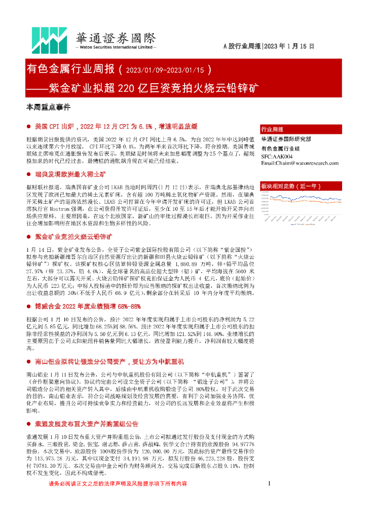 华通证券国际：有色金属行业周报：紫金矿业拟超220亿巨资竞拍火烧云铅锌矿
