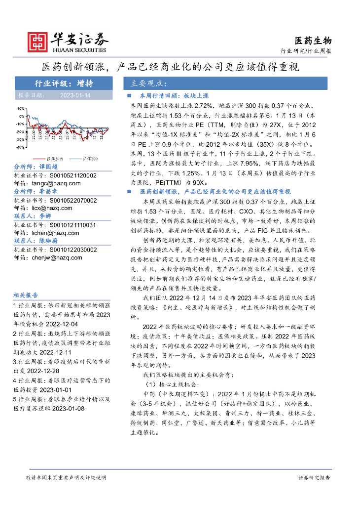 华安证券：医药生物行业周报：医药创新领涨，产品已经商业化的公司更应该值得重视
