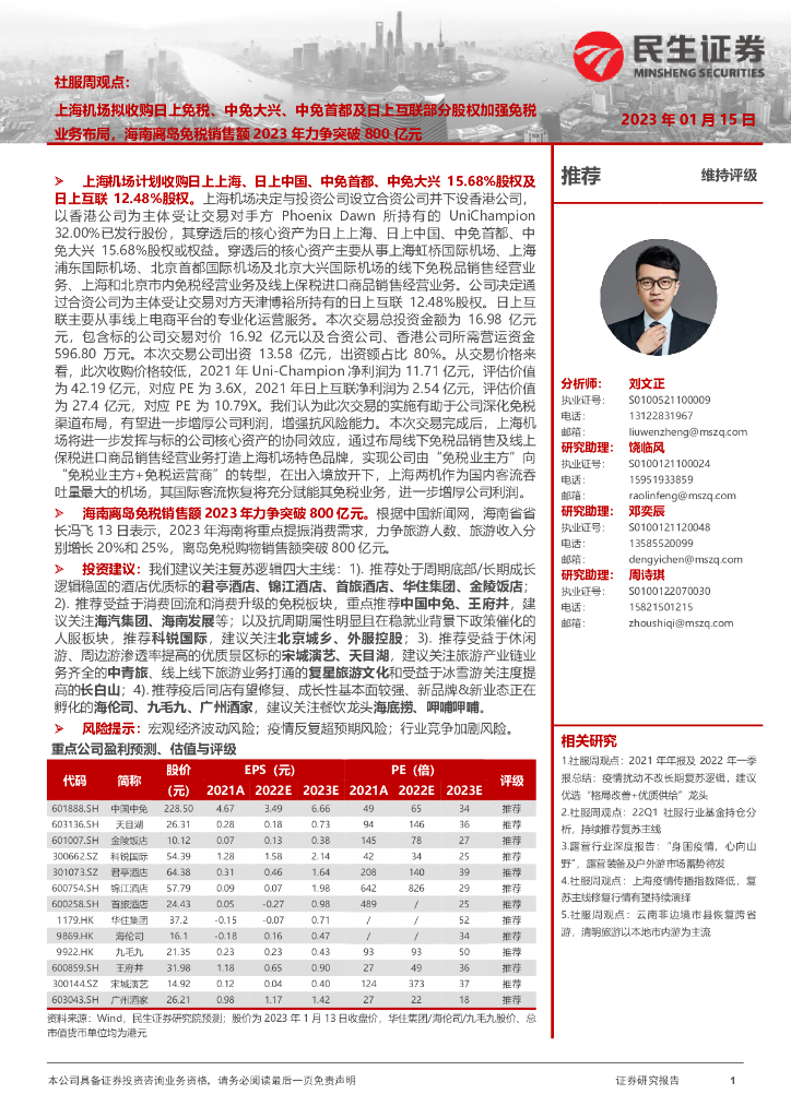 民生证券：社服周观点：上海机场拟收购日上免税、中免大兴、中免首都及日上互联部分股权加强免税业务布局，海南离岛免税销售额2023年力争突破800亿元