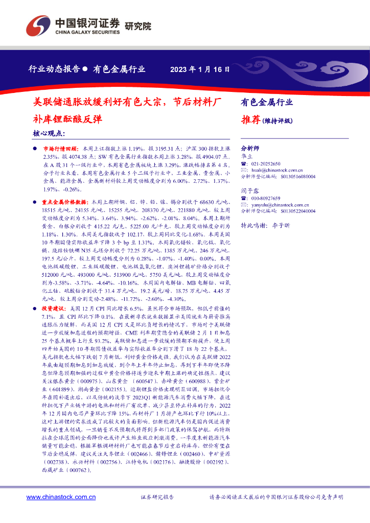 中国银河：有色金属行业周报：美联储通胀放缓利好有色大宗，节后材料厂补库锂酝酿反弹