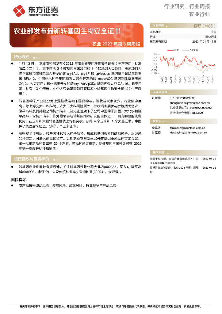 东方证券：农业2023年第3周周报：农业部发布最新转基因生物安全证书