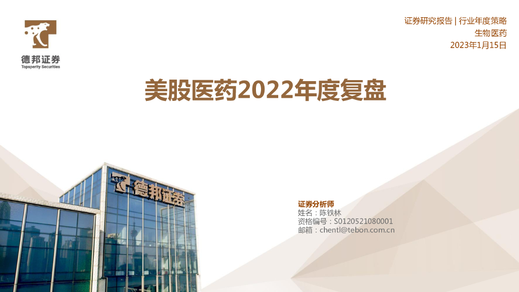 德邦证券：美股医药2022年度复盘