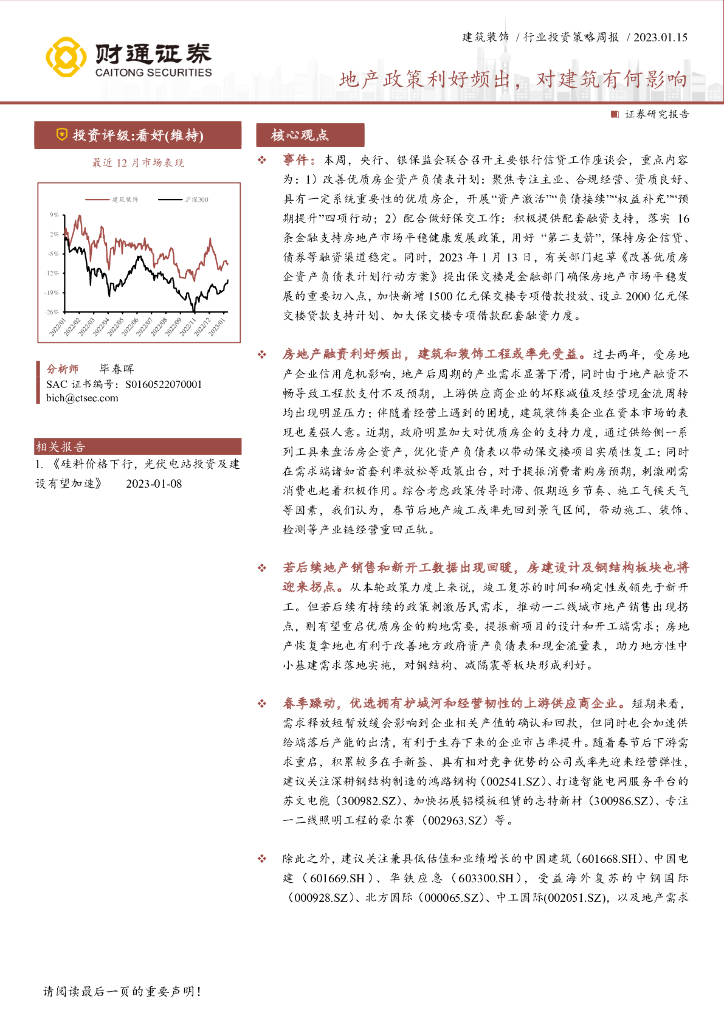 财通证券：建筑装饰行业投资策略周报：地产政策利好频出，对建筑有何影响