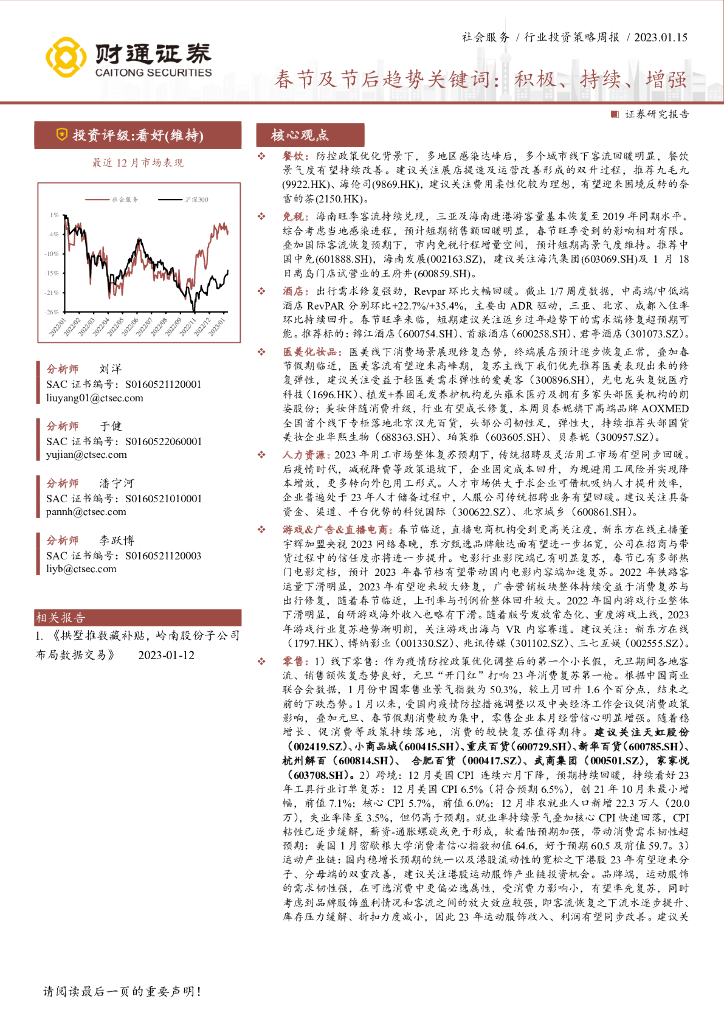 财通证券：社会服务行业投资策略周报：春节及节后趋势关键词：积极、持续、增强