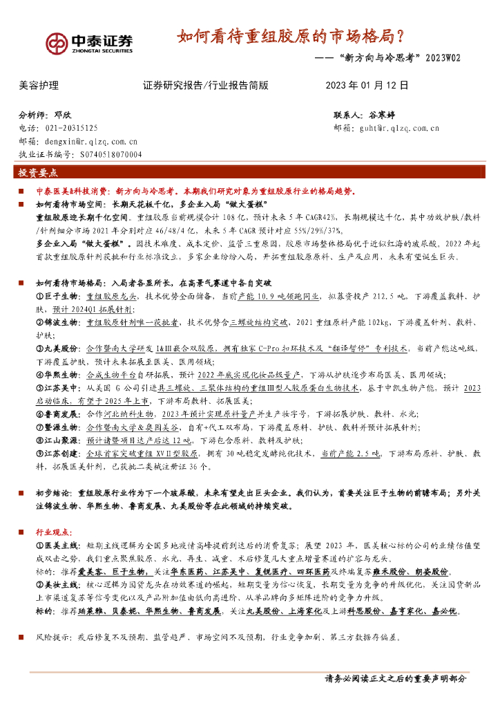 中泰证券：美容护理行业报告简版：“新方向与冷思考”2023W02——如何看待重组胶原的市场格局？