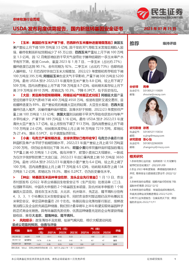 民生证券：农林牧渔行业周报：USDA发布月度供需报告，国内新批转基因安全证书
