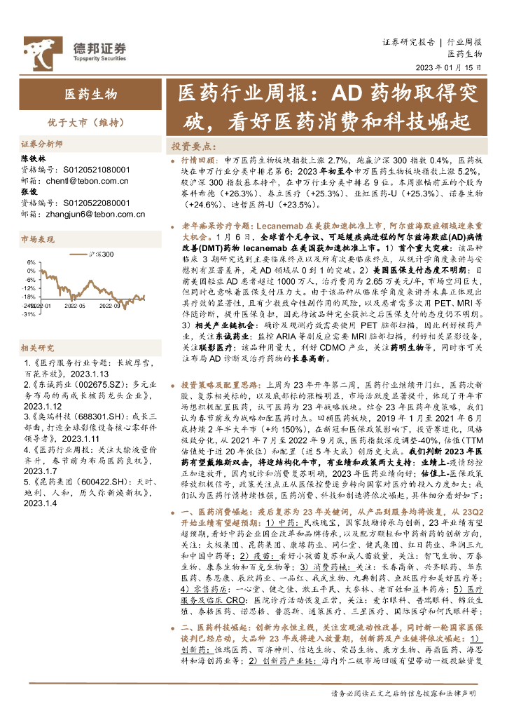 德邦证券：医药行业周报：AD药物取得突破，看好医药消费和科技崛起