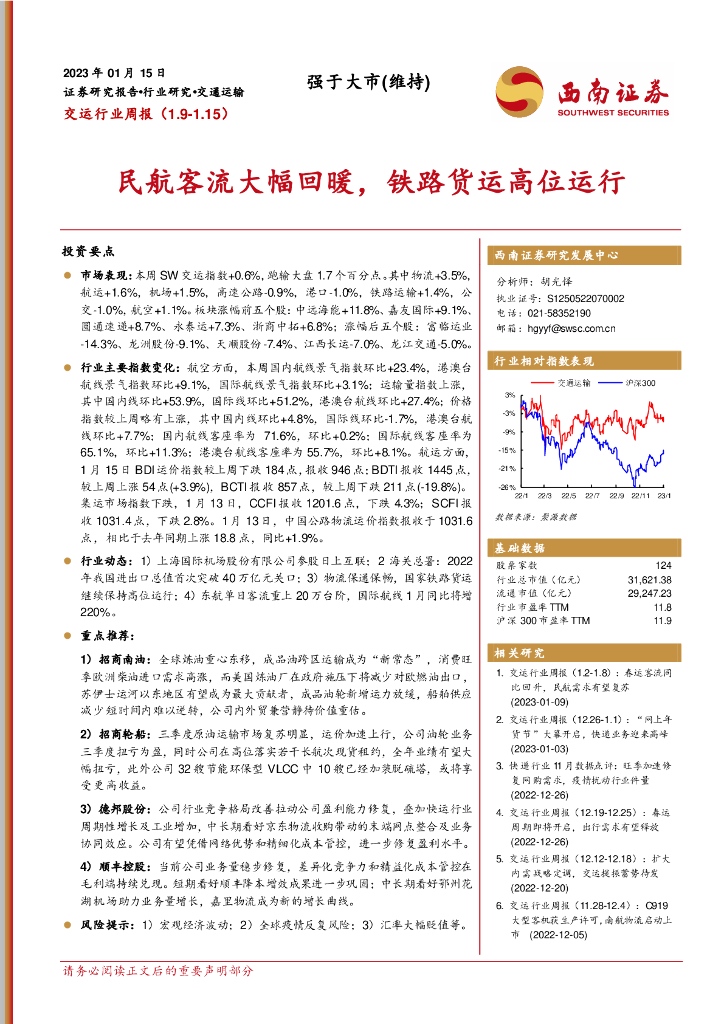 西南证券:交运行业周报:民航客流大幅回暖,铁路货运高位运行
