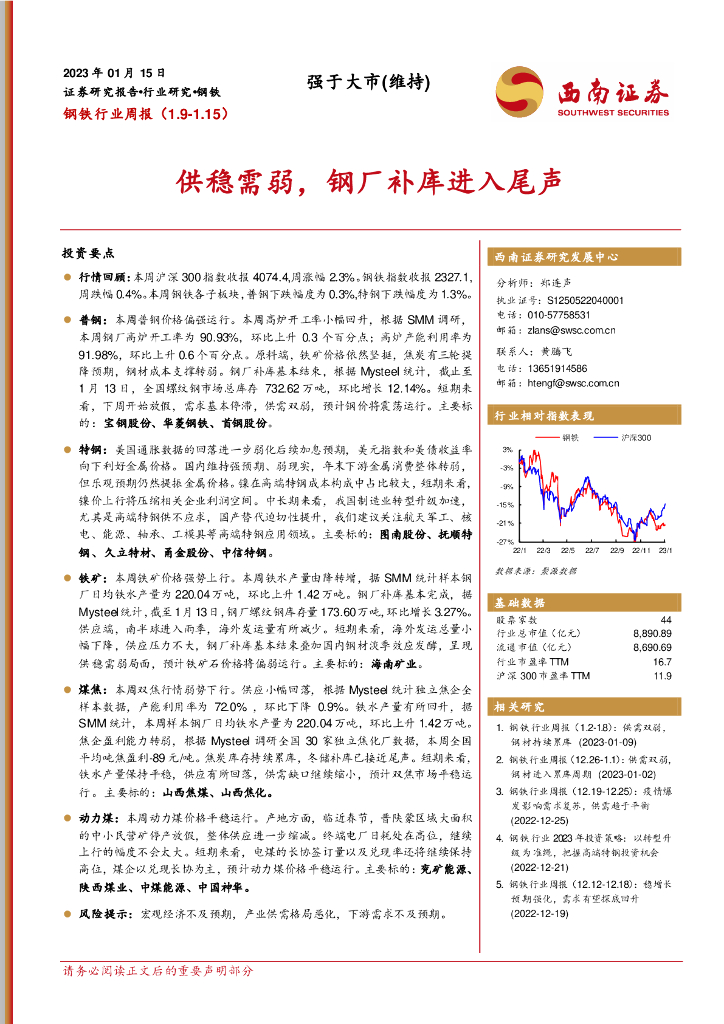 西南证券：钢铁行业周报：供稳需弱，钢厂补库进入尾声