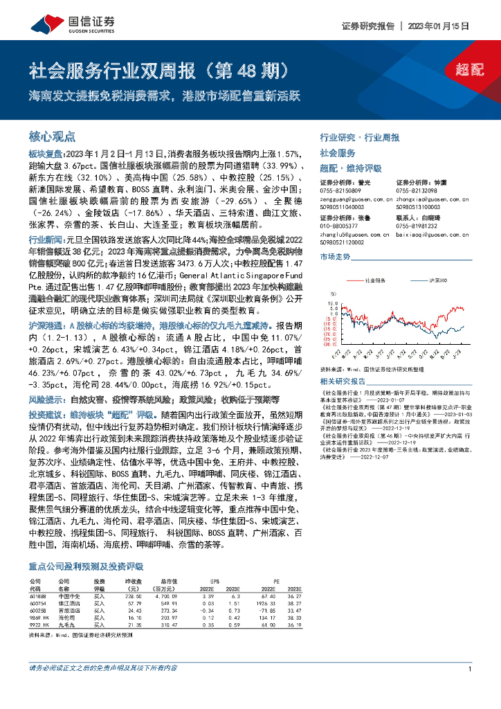 国信证券：社会服务行业双周报（第48期）：海南发文提振免税消费需求，港股市场配售重新活跃