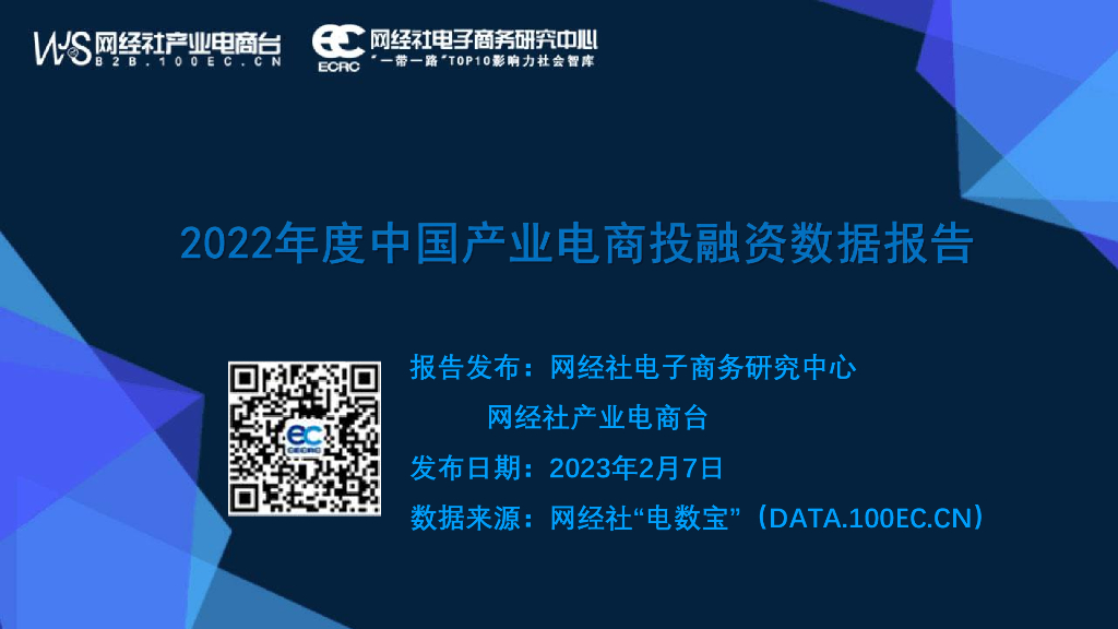 网经社：2022年度中国产业电商投融资数据报告