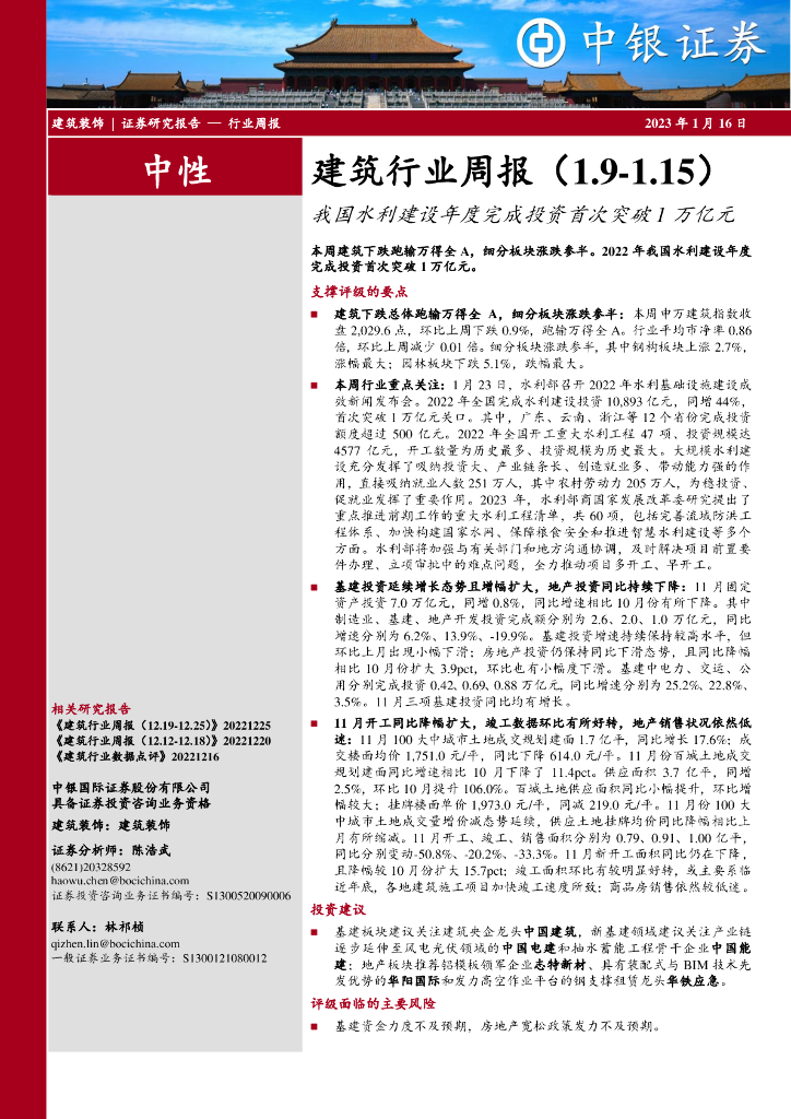 中银证券：建筑行业周报：我国水利建设年度完成投资首次突破1万亿元