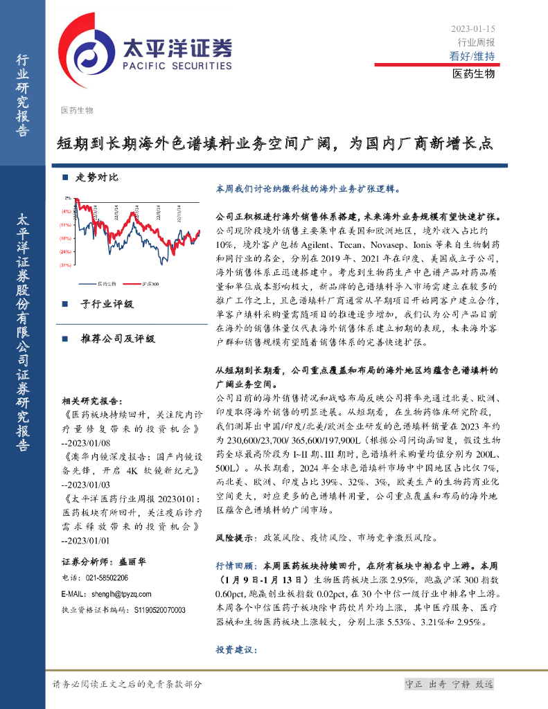 太平洋证券：医药生物行业周报：短期到长期海外色谱填料业务空间广阔，为国内厂商新增长点