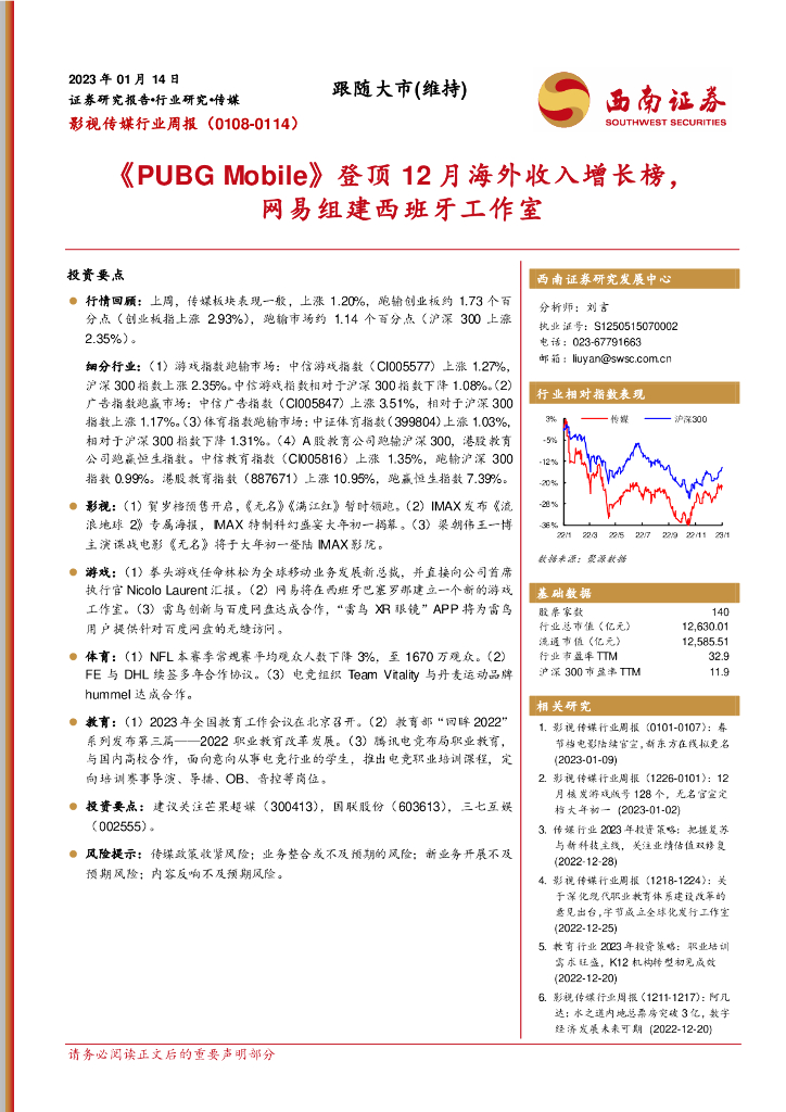 西南证券：影视传媒行业周报：《PUBG Mobile》登顶12月海外收入增长榜，网易组建西班牙工作室