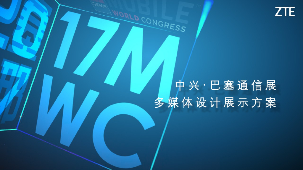 中兴通讯巴塞罗那MWC展多媒体项目策划方案