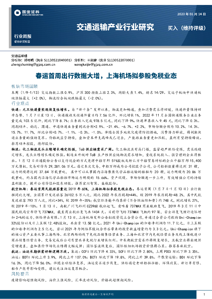 国金证券:交通运输产业行业研究:春运首周出行数据大增,上海机场拟参股免税业态
