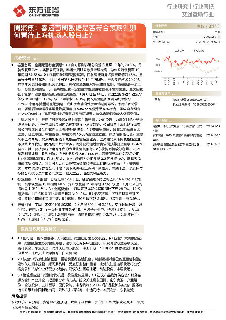 东方证券:交通运输行业周聚焦:春运首周数据是否符合预期?如何看待上海机场入股日上?