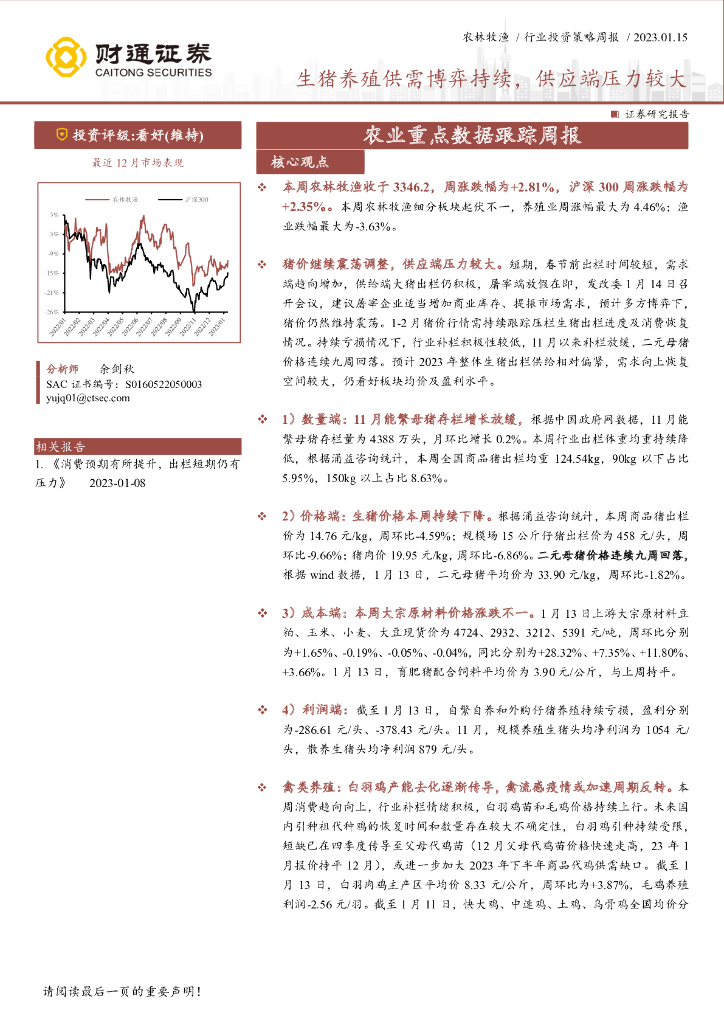 财通证券：农业重点数据跟踪周报：生猪养殖供需博弈持续，供应端压力较大