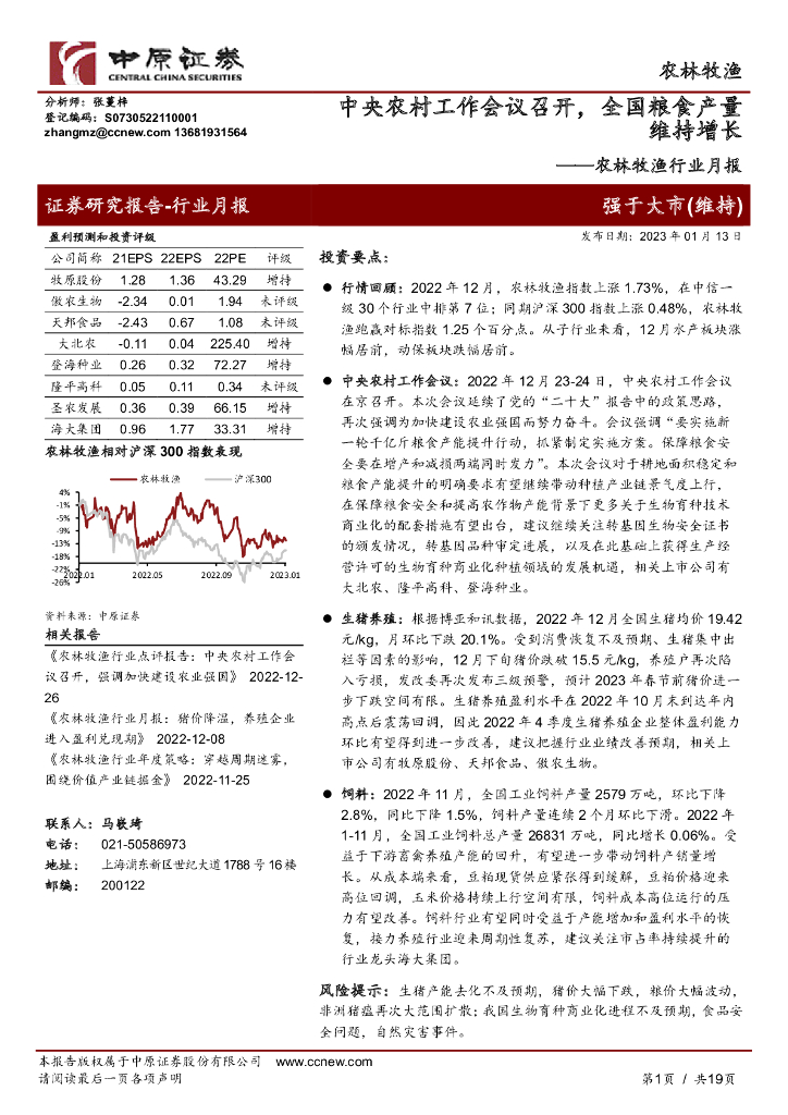 中原证券：农林牧渔行业月报：中央农村工作会议召开，全国粮食产量维持增长