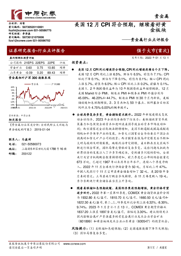 中原证券：贵金属行业点评报告：美国12月CPI符合预期，继续看好黄金板块