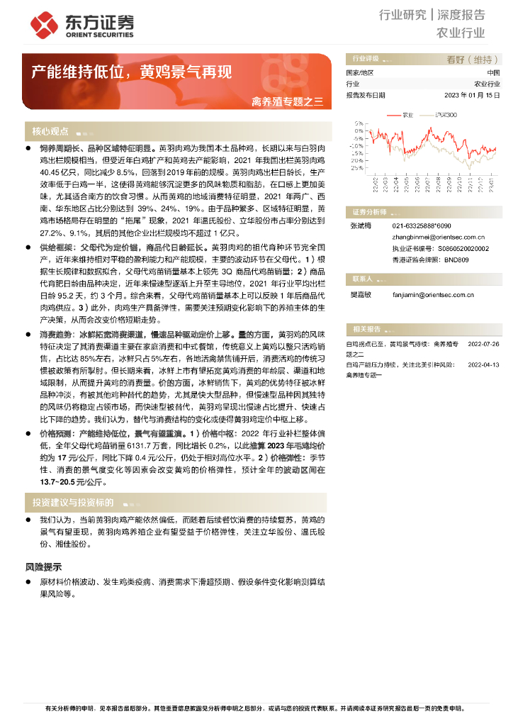 东方证券：禽养殖专题之三：产能维持低位，黄鸡景气再现