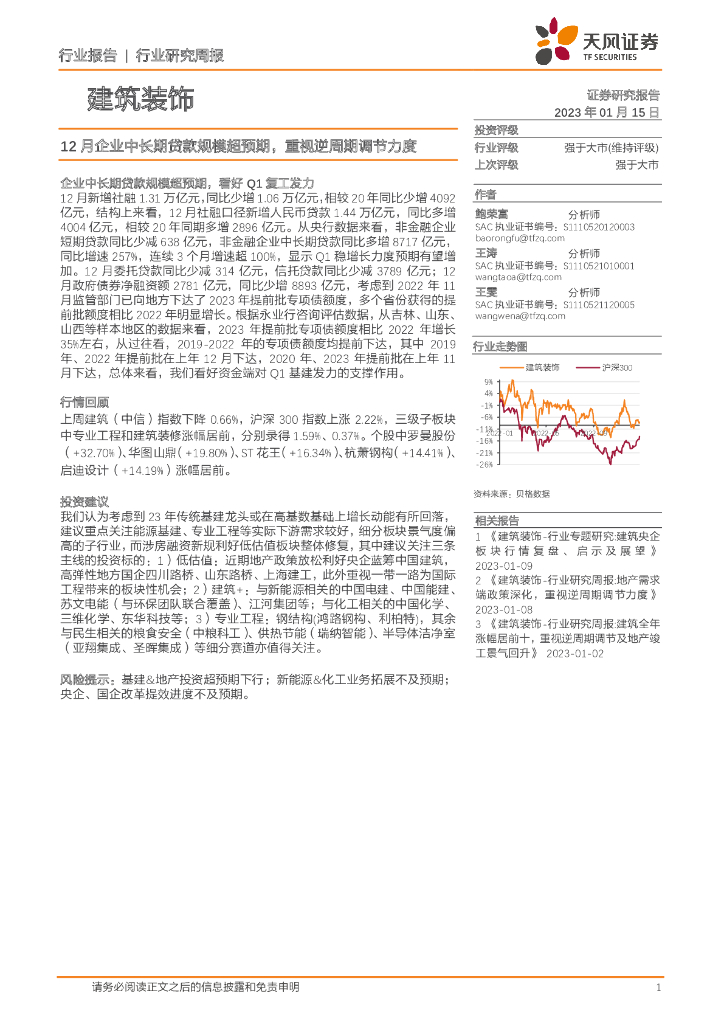 天风证券：建筑装饰行业研究周报：12月企业中长期贷款规模超预期，重视逆周期调节力度