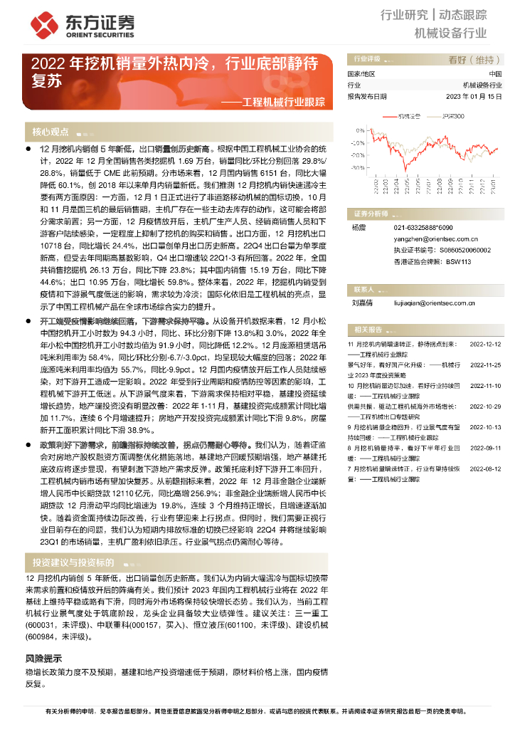 东方证券：工程机械行业跟踪：2022年挖机销量外热内冷，行业底部静待复苏