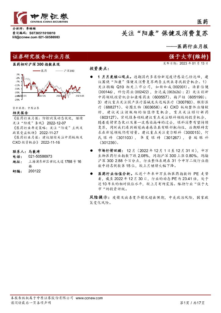中原证券：医药行业月报：关注“阳康”保健及消费复苏
