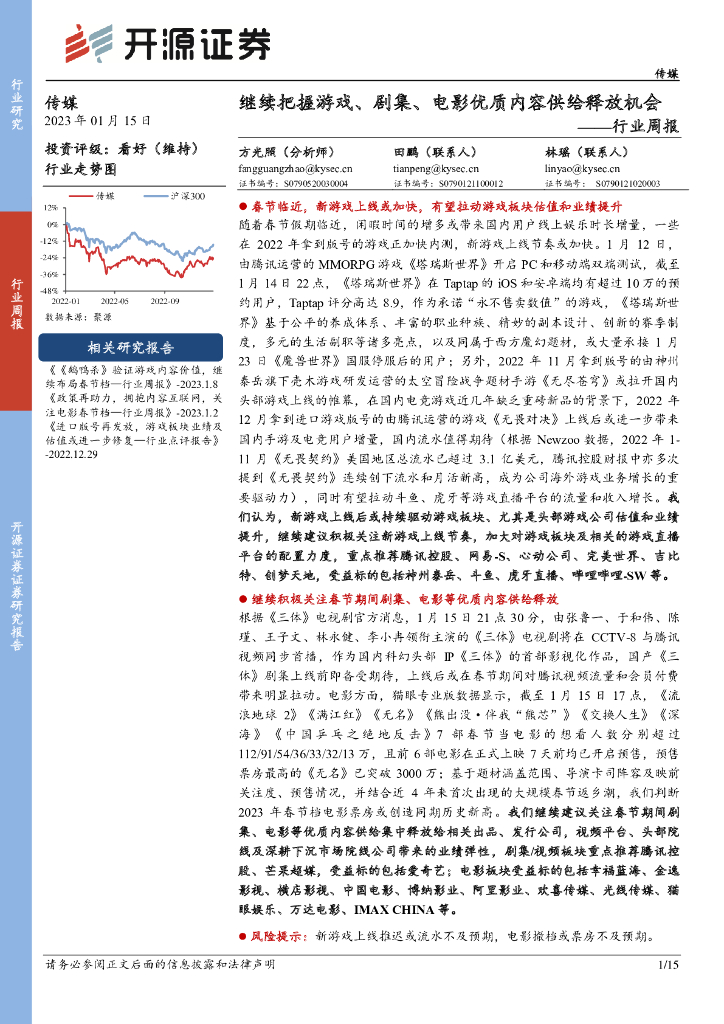 开源证券：传媒行业周报：继续把握游戏、剧集、电影优质内容供给释放机会