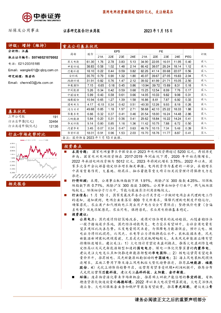 中泰证券：环保及公用事业行业周报：国网电网投资额将超5200亿元，关注特高压