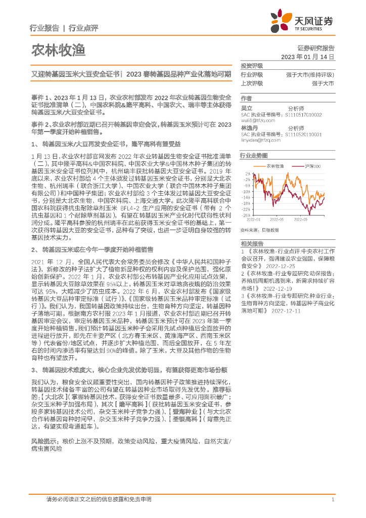 天风证券：农林牧渔行业点评：又迎转基因玉米大豆安全证书！2023春转基因品种产业化落地可期