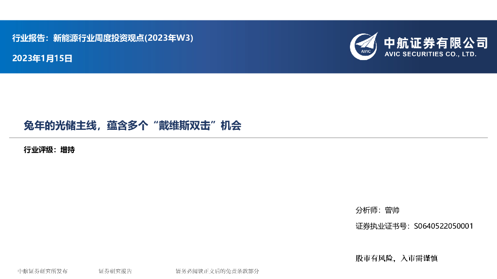 中航证券：新<em>能源</em>行业周度投资观点（2023年W3）：兔年的光储主线，蕴含多个“戴维斯双击”机会 海报