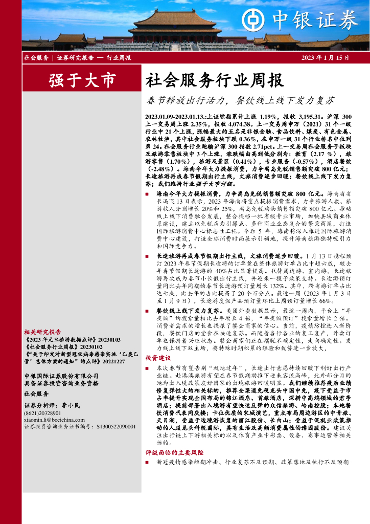 中银证券：社会服务行业周报：春节释放出行活力，餐饮线上线下发力复苏