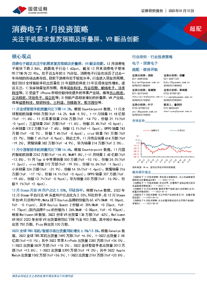 国信证券：消费电子1月投资策略：关注手机需求复苏预期及折叠屏、VR新品创新