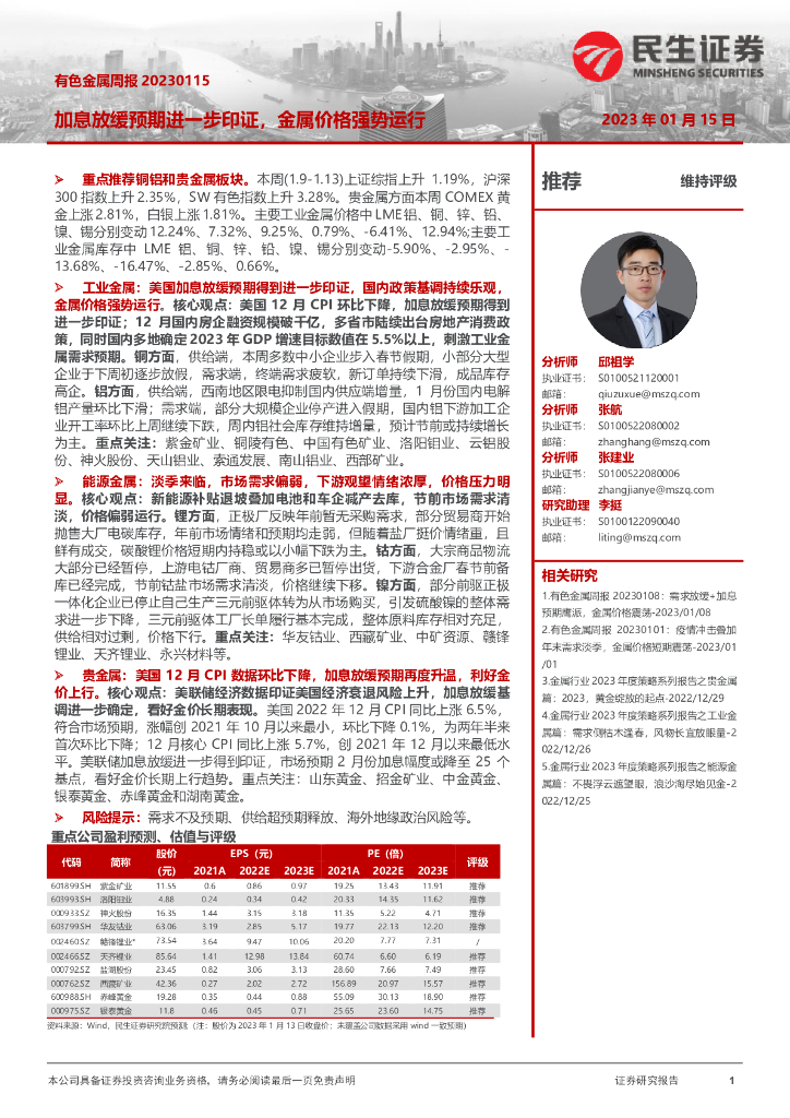 民生证券：有色金属周报：加息放缓预期进一步印证，金属价格强势运行