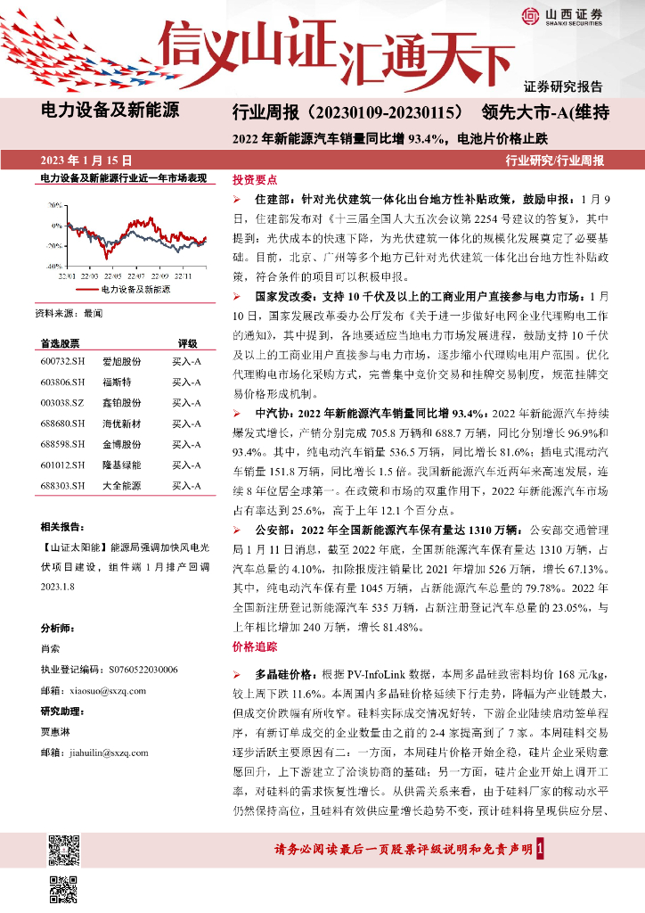山西证券：电力设备及新<em>能源</em>行业周报：2022年新<em>能源</em>汽车销量同比增93.4%，电池片价格止跌 海报
