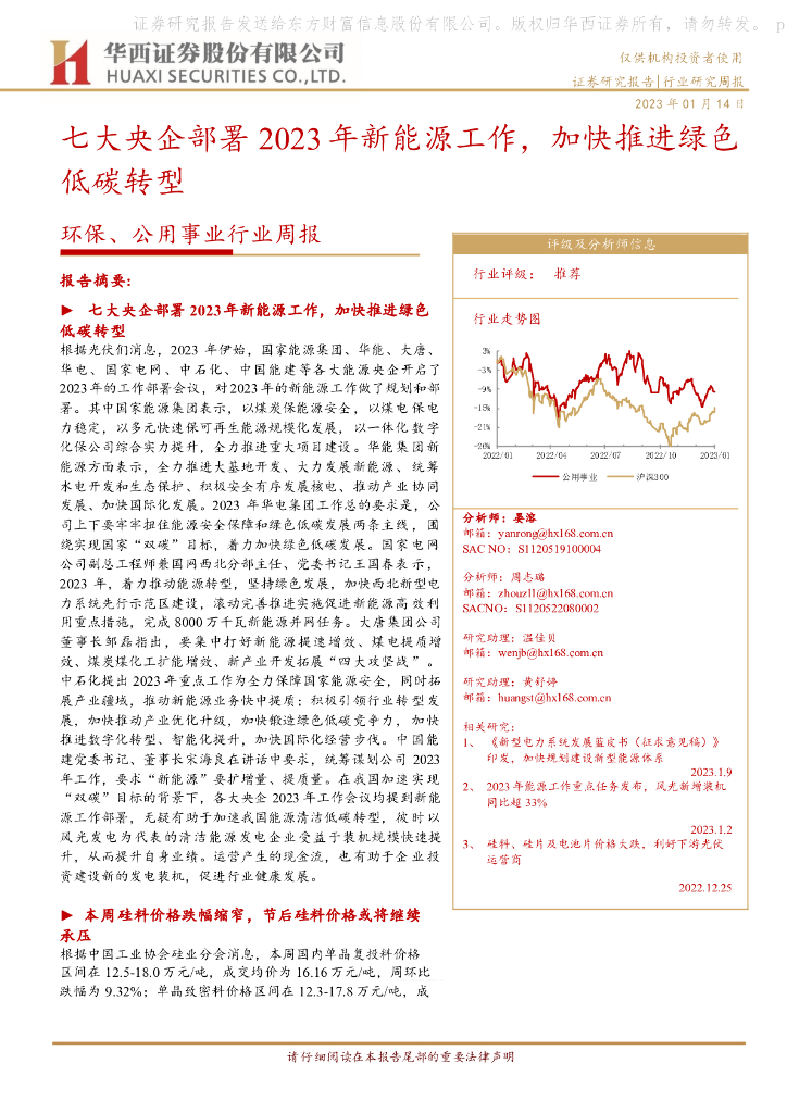 华西证券：环保、公用事业行业周报：七大央企部署2023年新<em>能源</em>工作，加快推进绿色低碳转型 海报