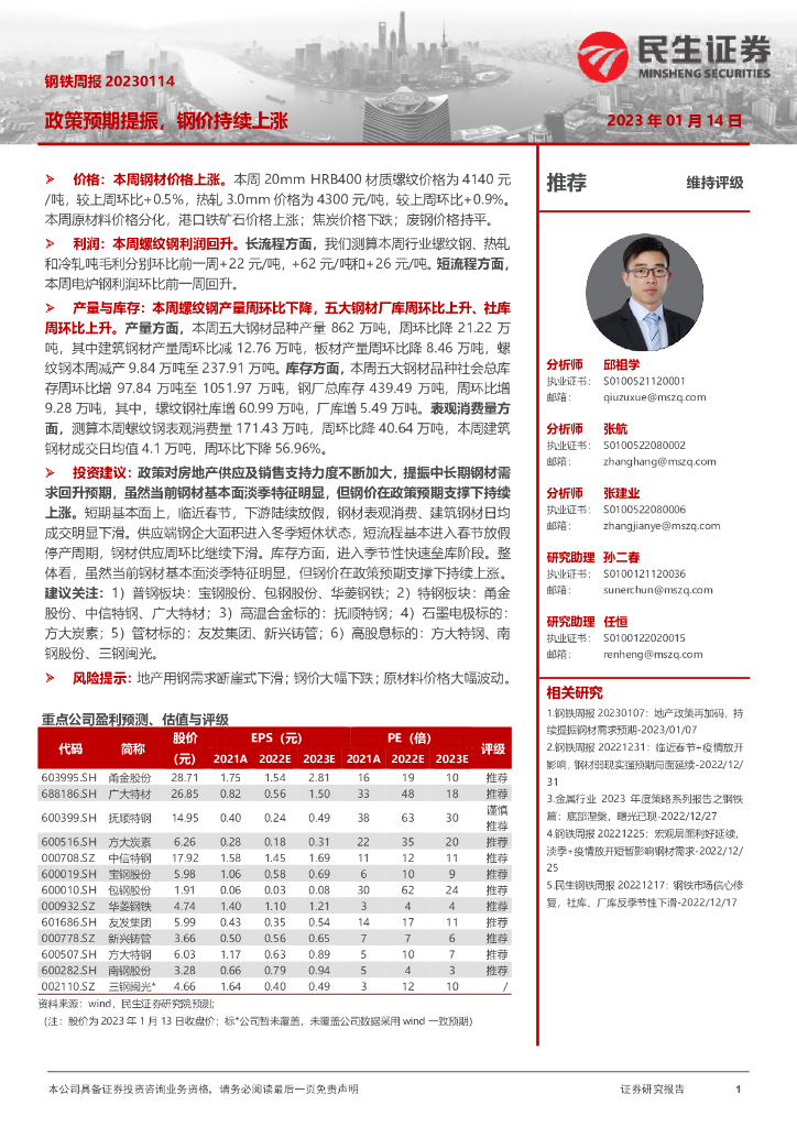 民生证券：钢铁周报：政策预期提振，钢价持续上涨