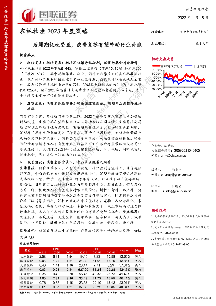 国联证券：农林牧渔2023年度策略：后周期板块受益，消费复苏有望带动行业补涨