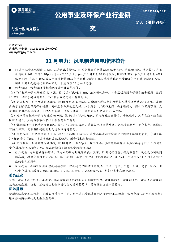 国金证券：公用事业及环保产业行业研究：11月电力：风电制造用电增速拉升