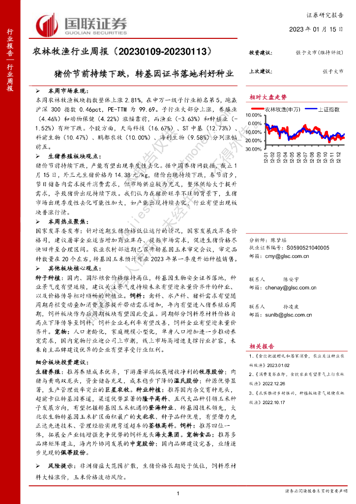 国联证券：农林牧渔行业周报：猪价节前持续下跌，转基因证书落地利好种业