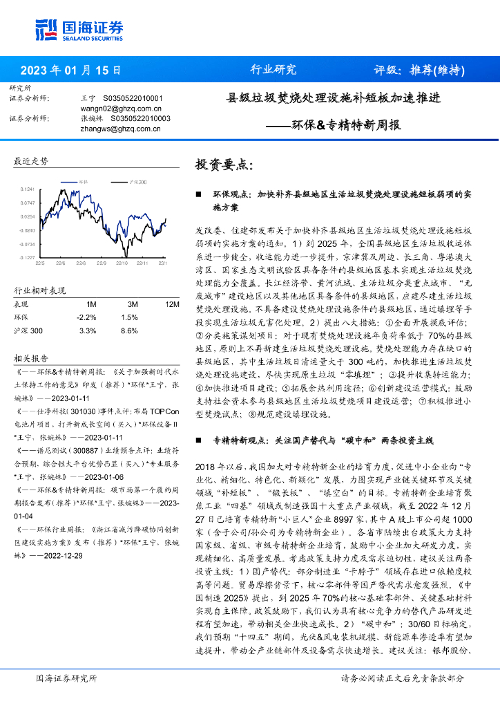 国海证券：环保&专精特新周报：县级垃圾焚烧处理设施补短板加速推进 海报